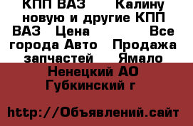 КПП ВАЗ 1118 Калину новую и другие КПП ВАЗ › Цена ­ 14 900 - Все города Авто » Продажа запчастей   . Ямало-Ненецкий АО,Губкинский г.